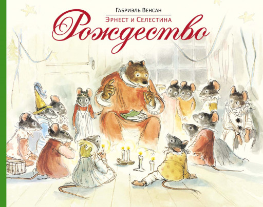 Венсан Габриэль. Эрнест и Селестина. Рождество