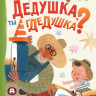 Рупасова Маша. Дедушка, ты гдедушка?