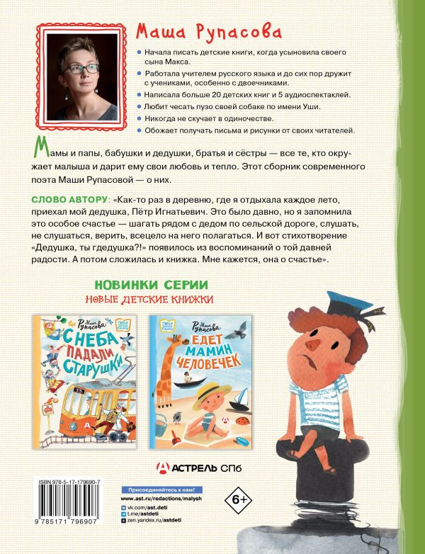 Рупасова Маша. Дедушка, ты гдедушка?