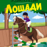 Лошади