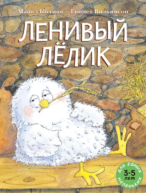 Колман Майкл. Ленивый Лёлик