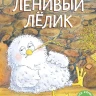 Колман Майкл. Ленивый Лёлик
