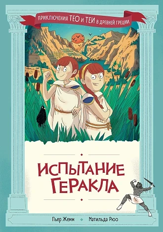 Жемм Пьер, Рюо Матильда. Испытание Геракла. Приключения Тео и Теи в Древней Греции