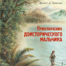 Д’Эрвильи Эрнест. Приключения доисторического мальчика (илл. В. Канивец)