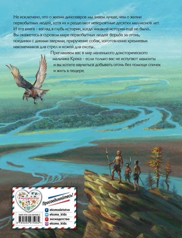 Д’Эрвильи Эрнест. Приключения доисторического мальчика (илл. В. Канивец)