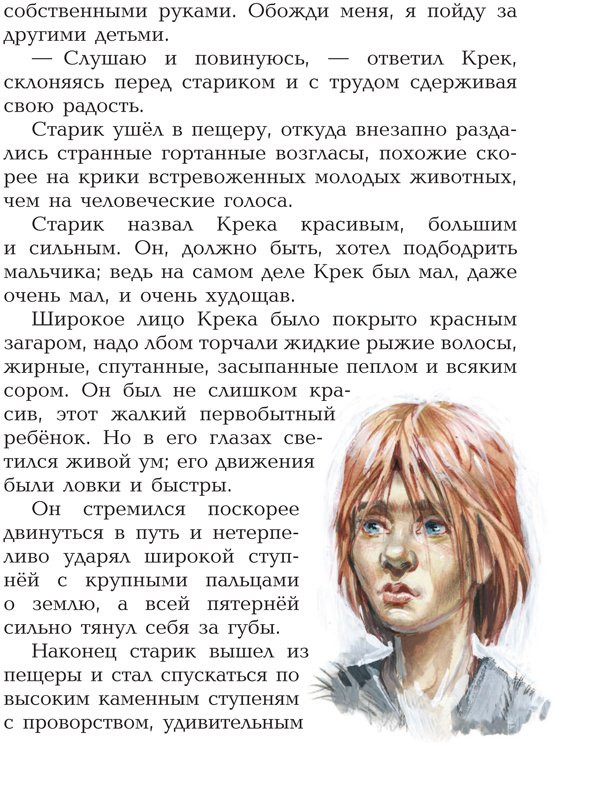 Д’Эрвильи Эрнест. Приключения доисторического мальчика (илл. В. Канивец)