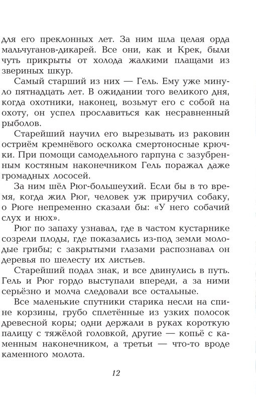 Д’Эрвильи Эрнест. Приключения доисторического мальчика (илл. В. Канивец)