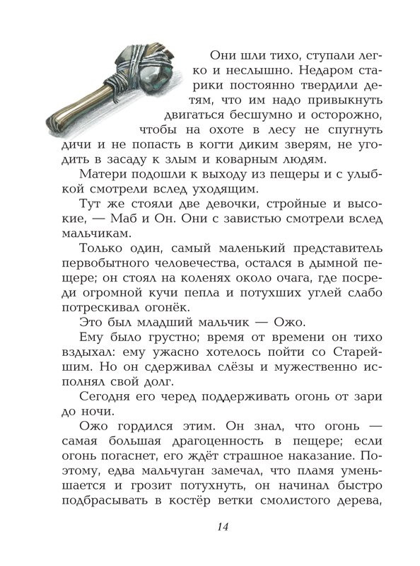 Д’Эрвильи Эрнест. Приключения доисторического мальчика (илл. В. Канивец)