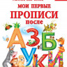 Ткаченко Наталия. Мои первые прописи после азбуки