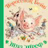 Кинг-Смит Дик. Поросенок Бейб. Туз Треф (илл. Е.Шипицына)