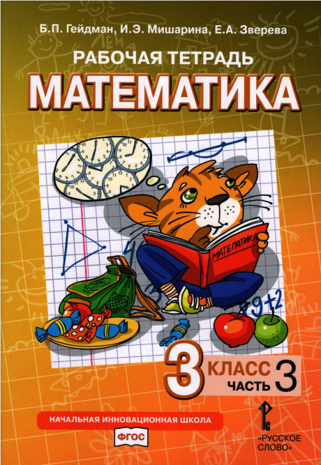 Гейдман Борис. Математика. 3 класс. Рабочая тетрадь. Часть 3