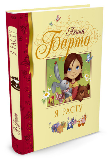 Барто Агния. Я расту