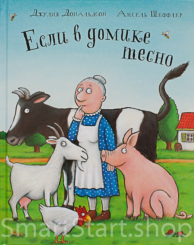 Дональдсон Джулия и Шеффлер Аксель. Если в домике тесно