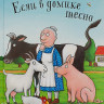Дональдсон Джулия и Шеффлер Аксель. Если в домике тесно