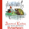 Толстой Алексей. Золотой ключик, или Приключения Буратино (илл. А. Каневский)