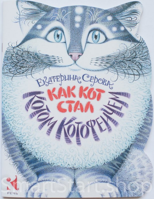 Серова Екатерина. Как Кот стал Котом Котофеичем