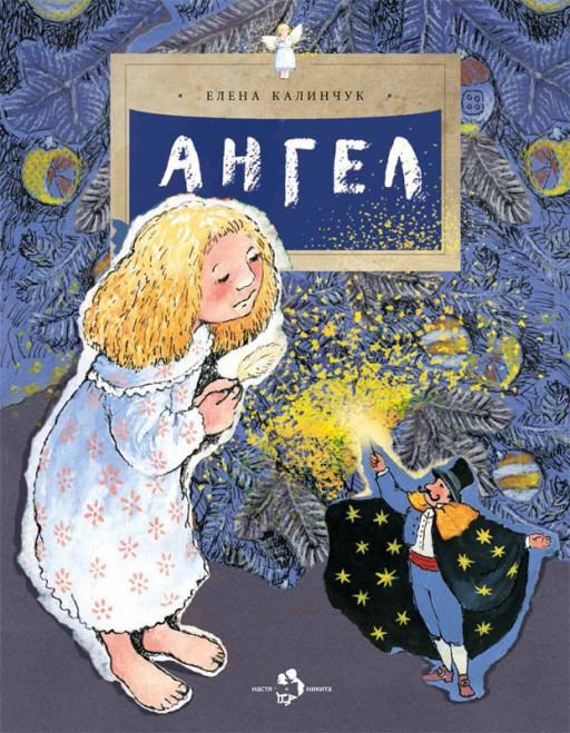 Калинчук Елена. Ангел