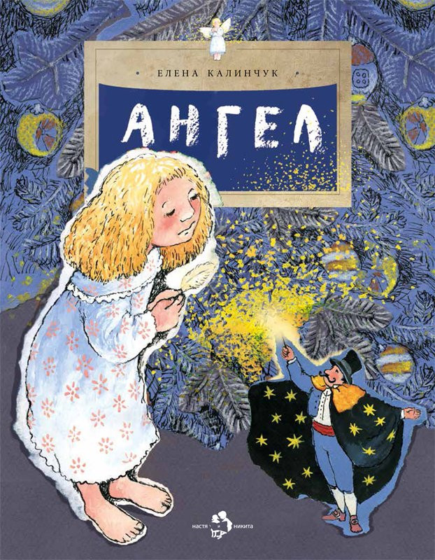 Калинчук Елена. Ангел