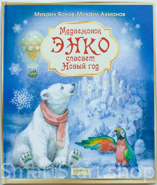 Яснов Михаил. Медвежонок Энко спасает Новый год