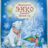 Яснов Михаил. Медвежонок Энко спасает Новый год
