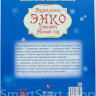 Яснов Михаил. Медвежонок Энко спасает Новый год