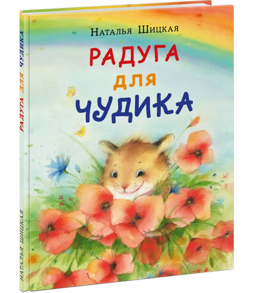 Шицкая Наталья. Радуга для Чудика