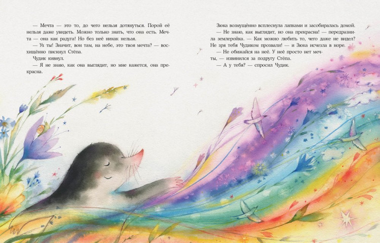 Шицкая Наталья. Радуга для Чудика