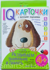 Развиваем внимание и память 4+ Карточки с веселыми заданиями