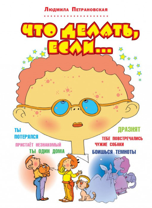 Петрановская Людмила. Что делать, если...