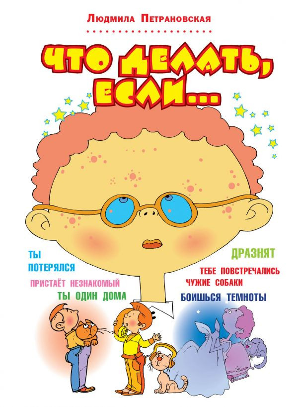 Петрановская Людмила. Что делать, если...