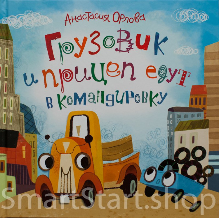 Орлова Анастасия. Грузовик и прицеп едут в командировку