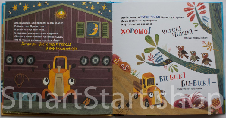 Орлова Анастасия. Грузовик и прицеп едут в командировку