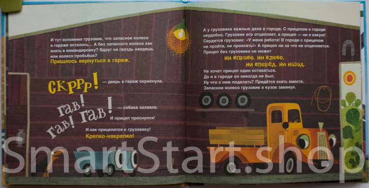 Орлова Анастасия. Грузовик и прицеп едут в командировку