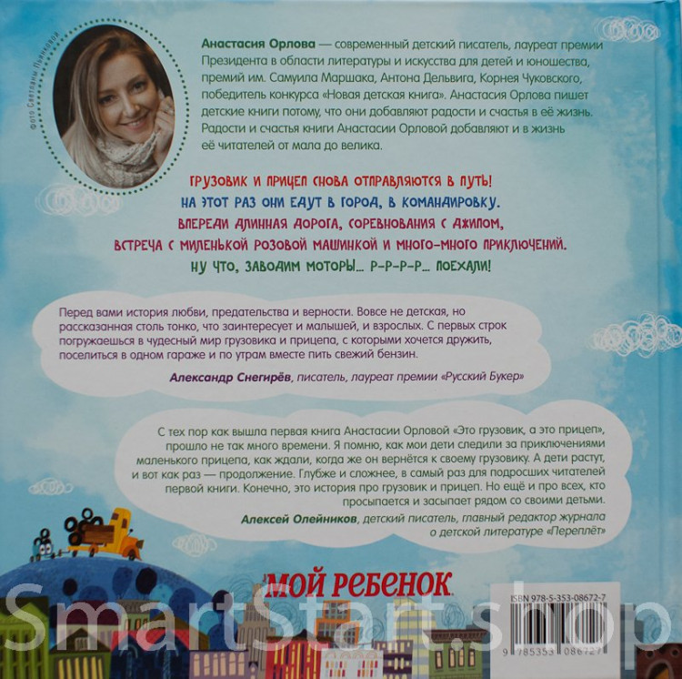 Орлова Анастасия. Грузовик и прицеп едут в командировку