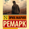 Ремарк Эрих Мария. Искра жизни