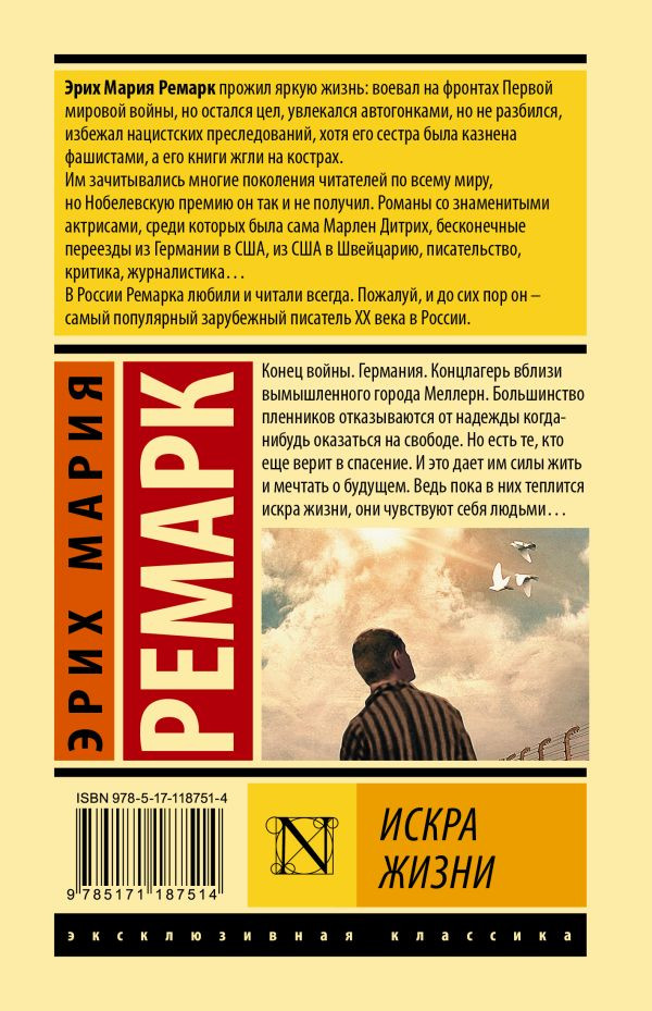 Ремарк Эрих Мария. Искра жизни