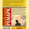Ремарк Эрих Мария. Искра жизни