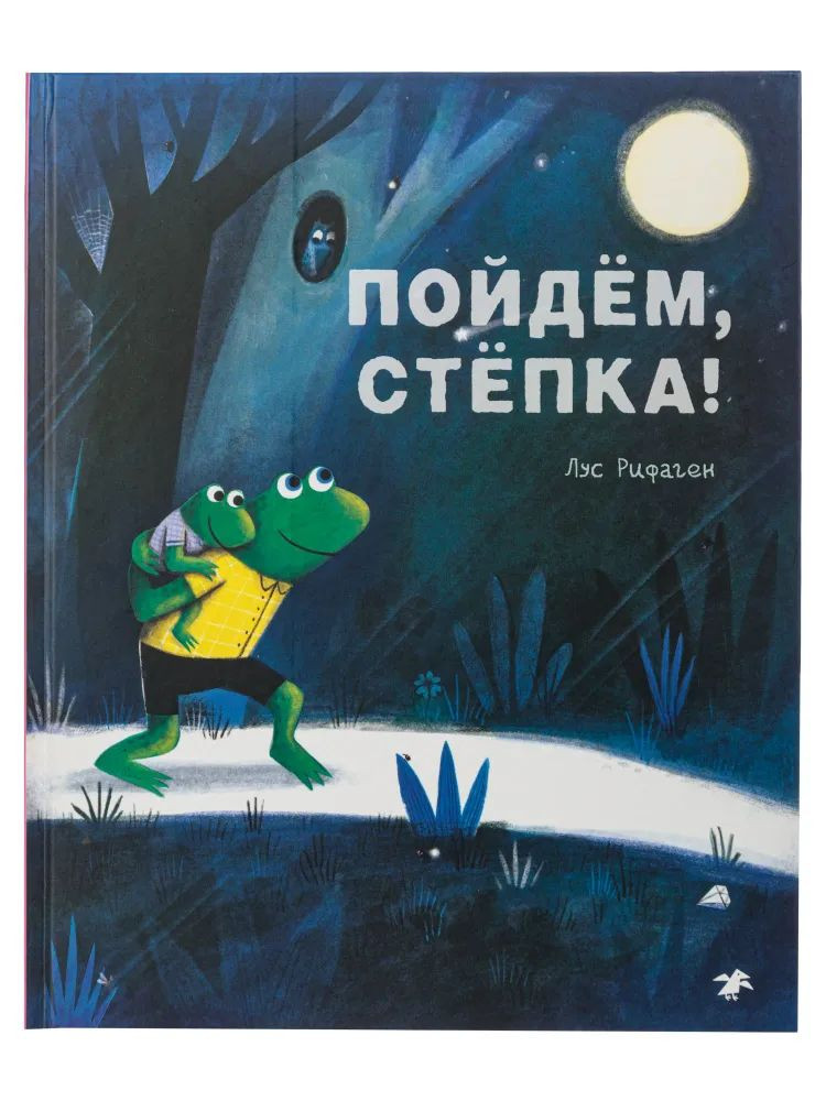 Рифаген Рус. Пойдем, Степка!