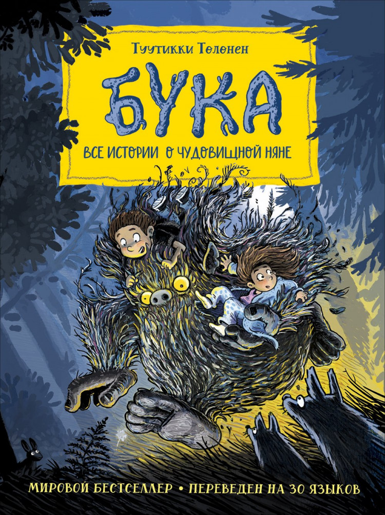 Толонен Туутикки. Бука. Все истории о чудовищной няне