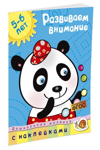 Земцова Ольга. Развиваем внимание (5-6 лет)