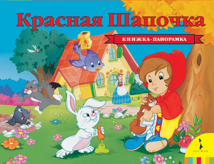 Книжка-панорамка. Перро Шарль. Красная шапочка