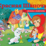 Книжка-панорамка. Перро Шарль. Красная шапочка