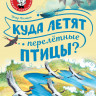 Волцит Петр. Куда летят перелётные птицы?