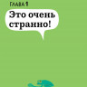 Ванякина Ася. Невероятно! Опасная слизь, ледяные мышки, съедобные камни и еще 95 историй о мире вокруг нас