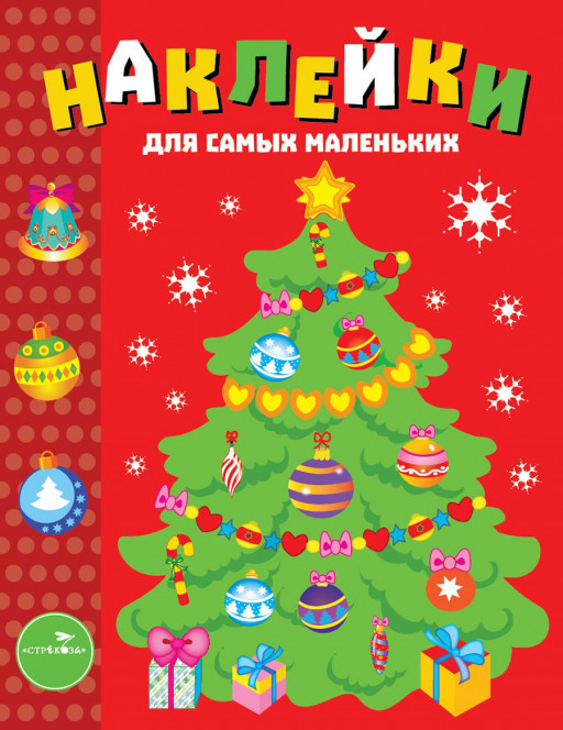 Наклейки для самых маленьких. Елочка