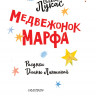 Лукас Ольга. Медвежонок Марфа