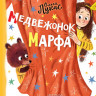 Лукас Ольга. Медвежонок Марфа