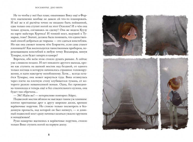 Ясинская Марина. Восьмирье. Дно мира. Книга четвёртая