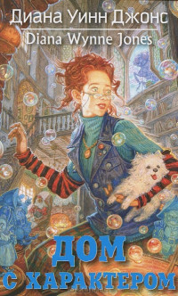 Джонс Диана Уинн. Дом с характером