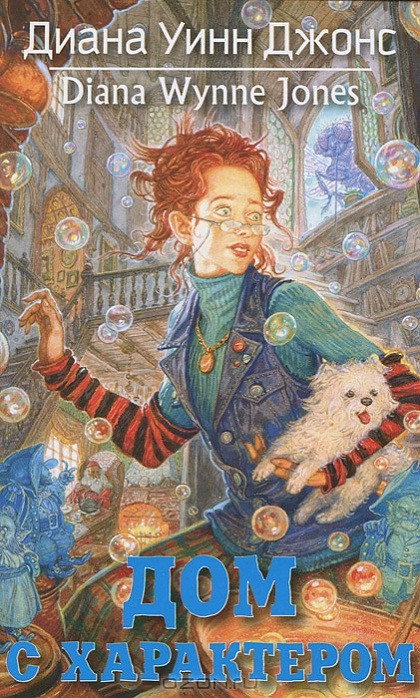 Джонс Диана Уинн. Дом с характером